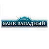 Банк Западный, контактные данные, график работы, адрес центрального офиса Банка Западного в Москве